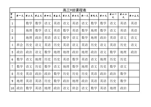 民乐一中高三9班课程表