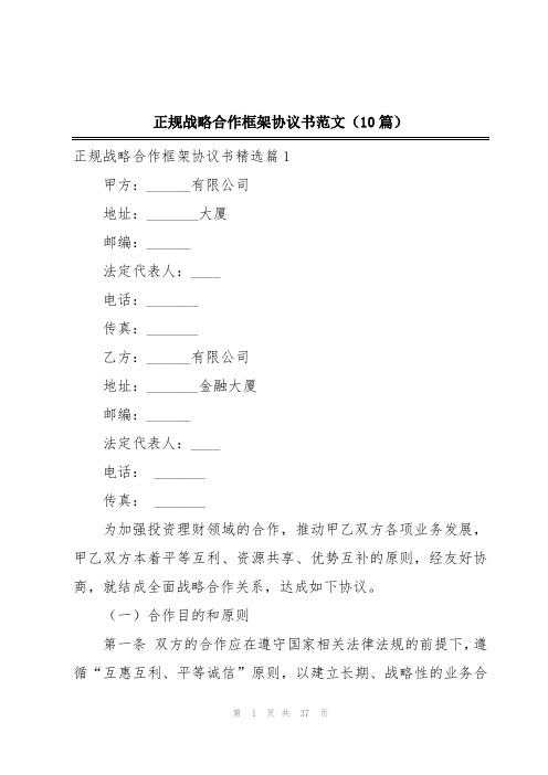 正规战略合作框架协议书范文(10篇)