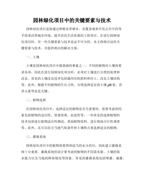 园林绿化项目中的关键要素与技术