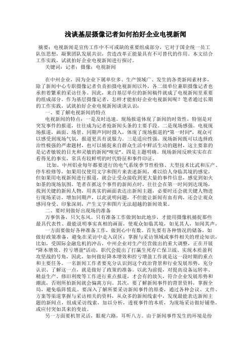 浅谈基层摄像记者如何拍好企业电视新闻