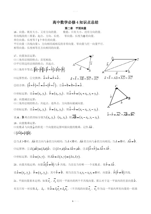 高中数学必修4知识点总结：第二章-平面向量