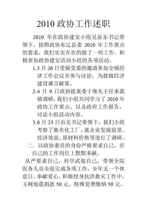 2010政协工作述职