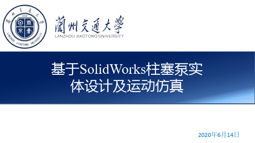 基于SOLIDWORKS柱塞泵实体设计与仿真