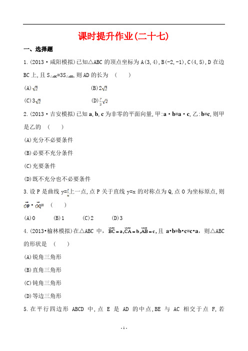 2014版陕西北师版数学文复习方略：课时提升作业第四章 第四节平面向量的应用