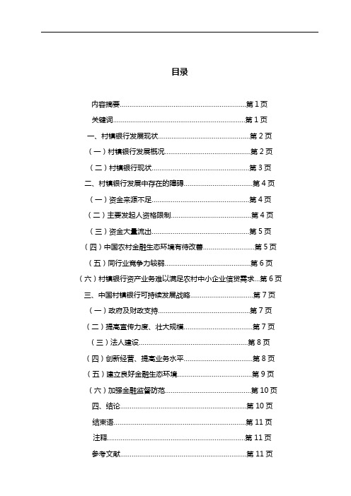 论文-我国村镇银行可持续发展研究