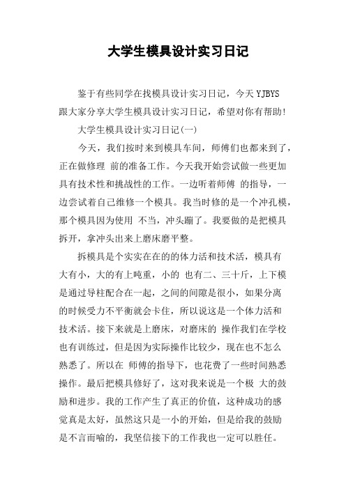 大学生模具设计实习日记