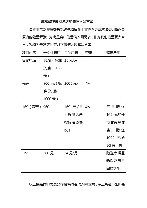 馨悦逸家酒店的通信入网方案