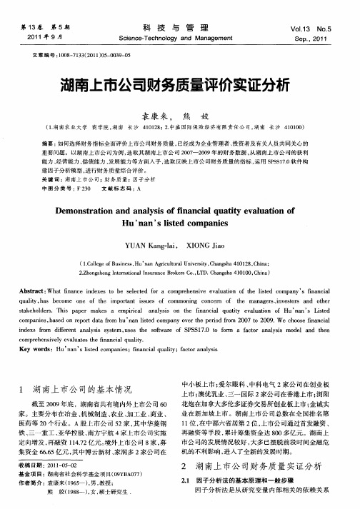 湖南上市公司财务质量评价实证分析