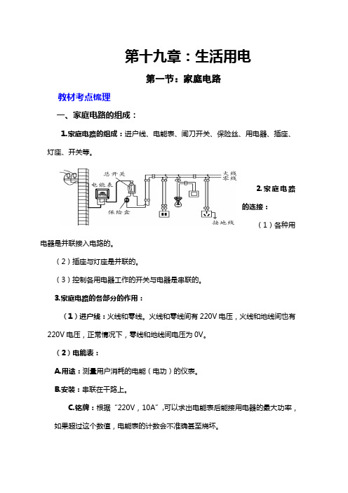 2023-2024人教版九年级物理第十九章：生活用电(考点梳理)