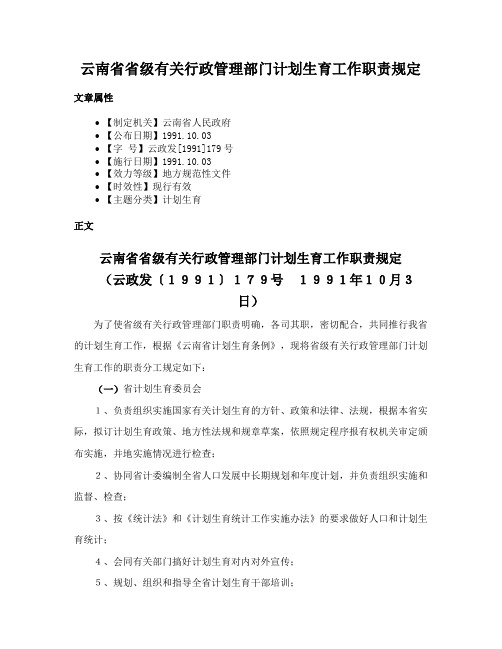 云南省省级有关行政管理部门计划生育工作职责规定