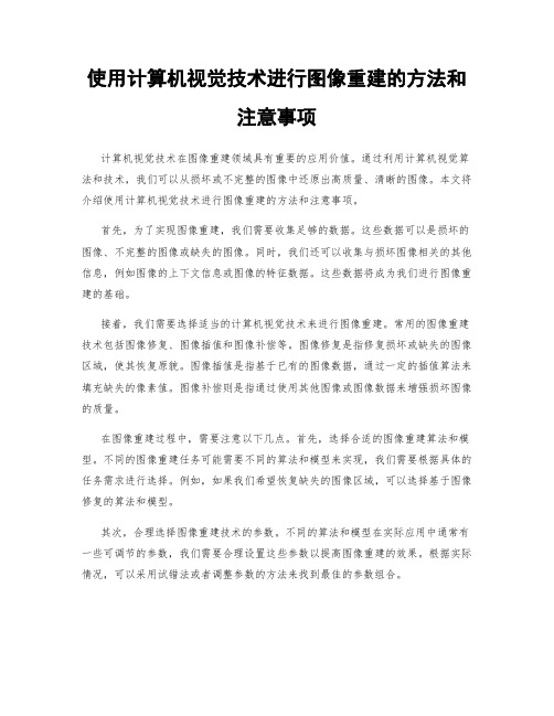 使用计算机视觉技术进行图像重建的方法和注意事项