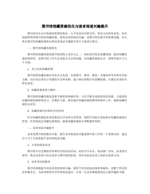 图书馆馆藏资源优化与读者阅读兴趣提升