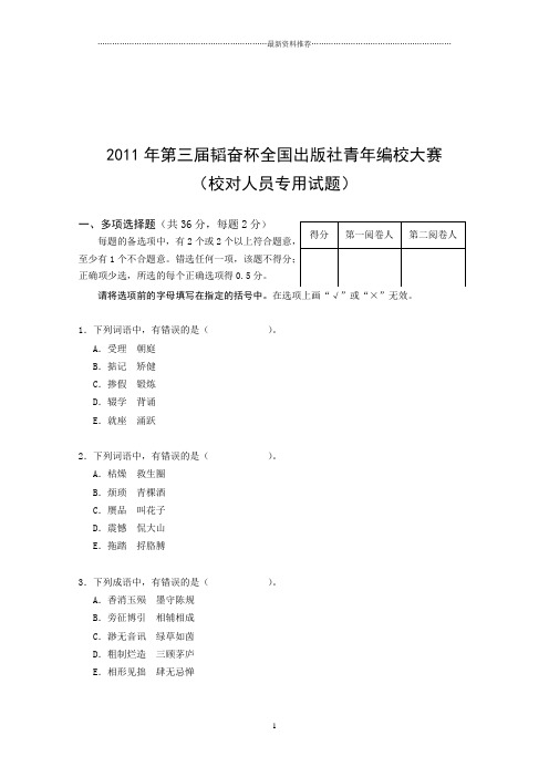 韬奋杯编校大赛第三届校对试题及答案精编版