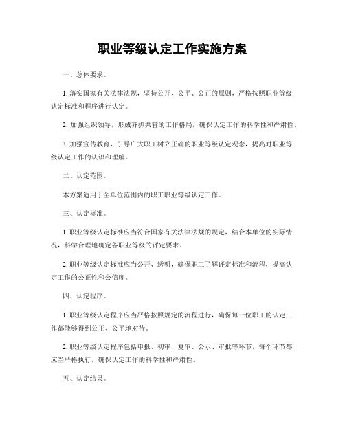 职业等级认定工作实施方案