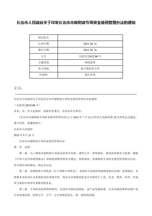 长治市人民政府关于印发长治市市级财政专项资金使用管理办法的通知-长政发[2013]66号