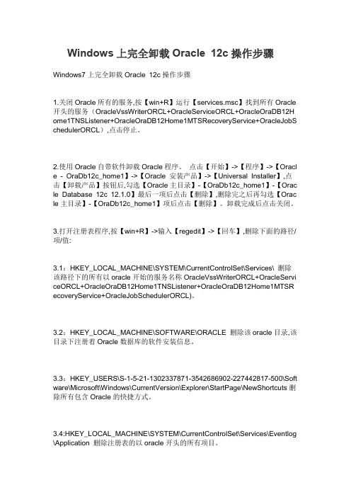 Windows上完全卸载Oracle 12c操作步骤