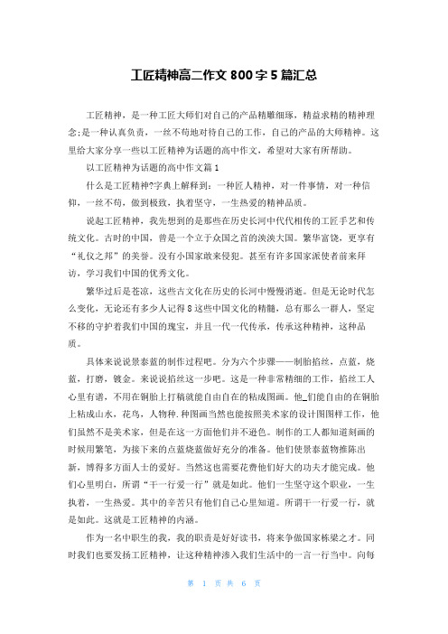 工匠精神高二作文800字5篇汇总