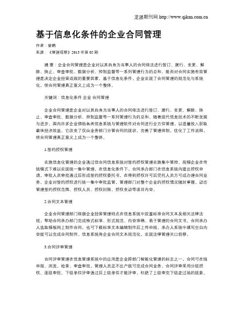 基于信息化条件的企业合同管理