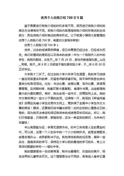 优秀个人自我介绍700字5篇