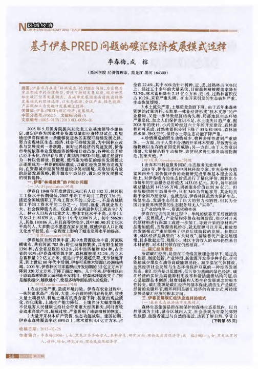 基于伊春PRED问题的碳汇经济发展模式选择