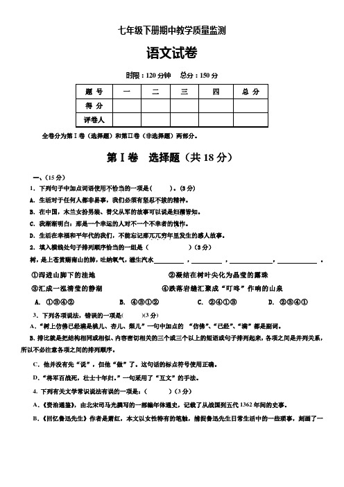 2019-2020学年人教部编版七年级语文下学期期中测试题及答案