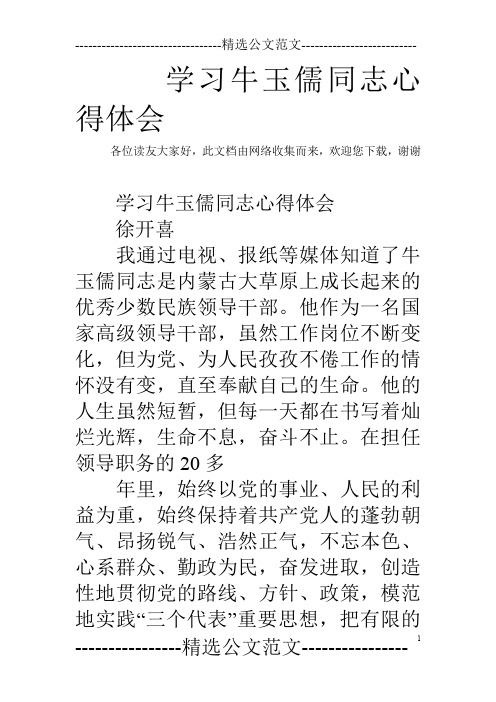 学习牛玉儒同志心得体会