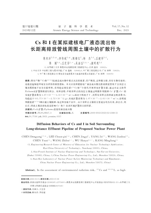 Cs和I在某拟建核电厂液态流出物长距离排放管线周围土壤中的扩散行为