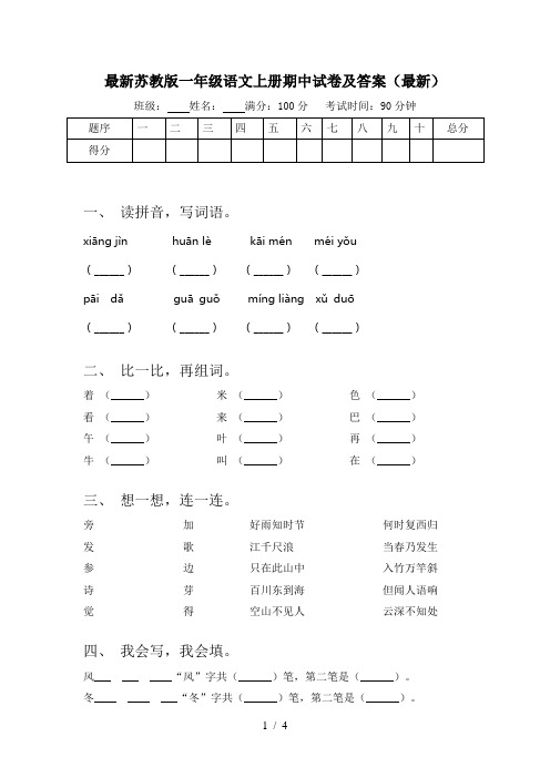 最新苏教版一年级语文上册期中试卷及答案(最新)