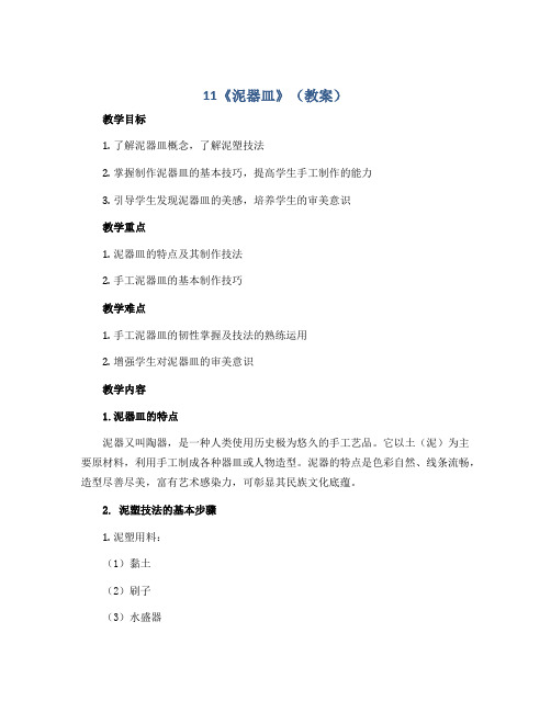 11《泥器皿》(教案)2022-2023学年美术二年级上册 岭南版