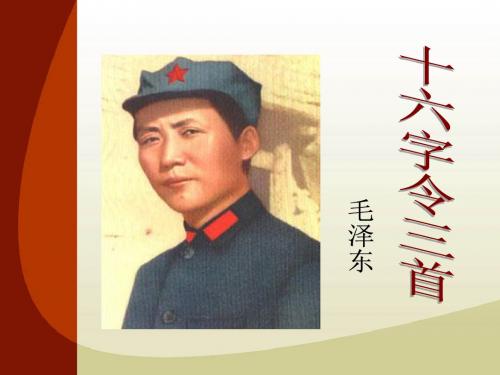 六年级语文下册优秀课件5.3《十六字令三首》长春版(共16张PPT)