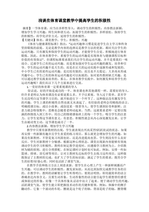 浅谈在体育课堂教学中提高学生的积极性