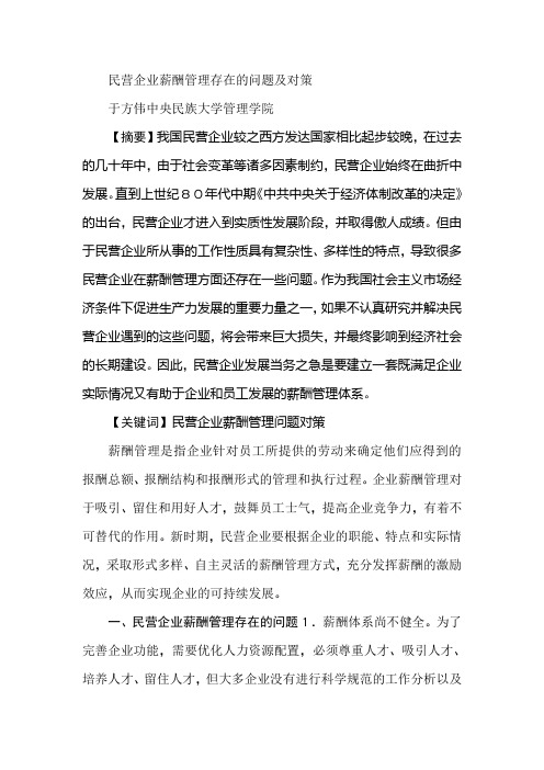 民营企业薪酬管理存在的问题及对策