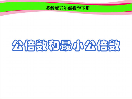 《公倍数和最小公倍数》课件PPT  省一等奖课件 (2)