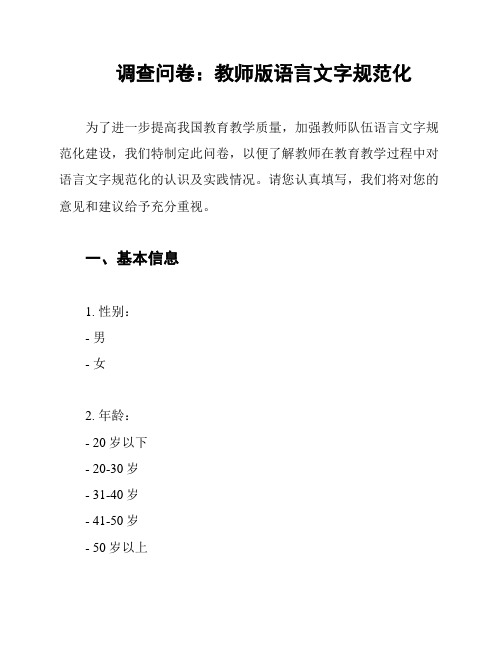 调查问卷：教师版语言文字规范化