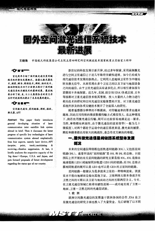 国外空间激光通信系统技术最新进展
