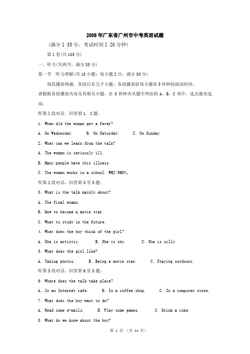 2008年广东省广州市中考英语试题及答案