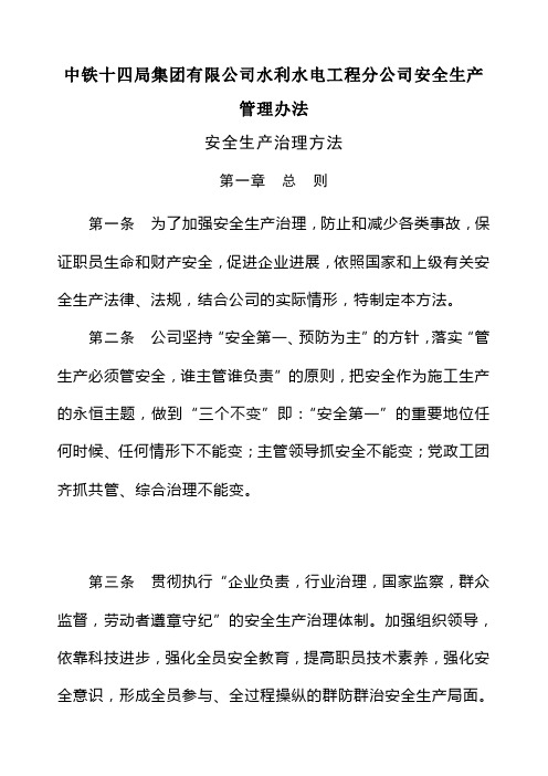 中铁十四局集团有限公司水利水电工程分公司安全生产管理办法