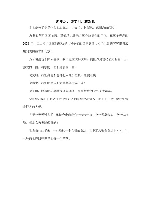 迎奥运,讲文明,树新风_小学作文_1