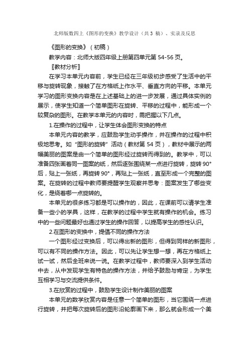 北师版数四上《图形的变换》教学设计（共3稿）、实录及反思