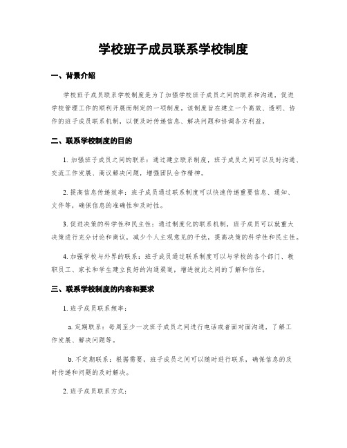 学校班子成员联系学校制度