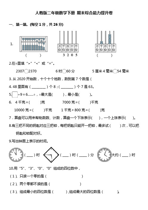 人教版二年级数学下册 期末综合能力提升卷(word打印版)