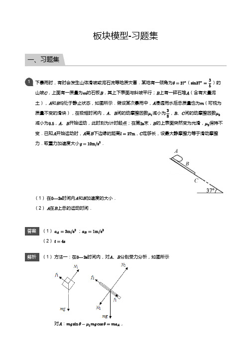 高一物理必修一讲义18板块模型-习题集(教师版)