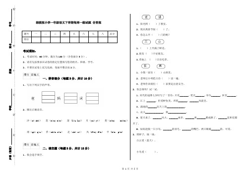 湘教版小学一年级语文下学期每周一练试题 含答案