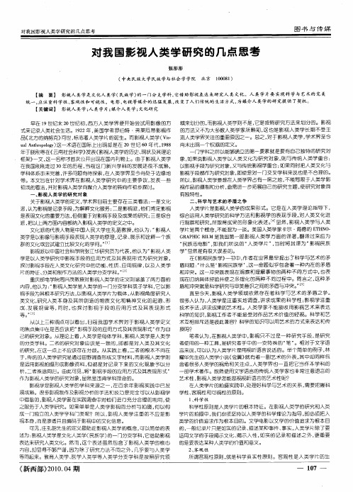 对我国影视人类学研究的几点思考