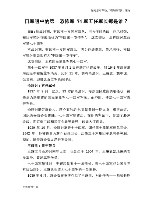 日军眼中的第一恐怖军 74军五任军长都是谁?