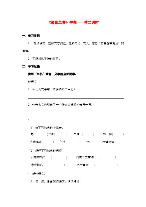 新语文A版小学语文六年级上册《蜀鄙之僧》学案第二课时