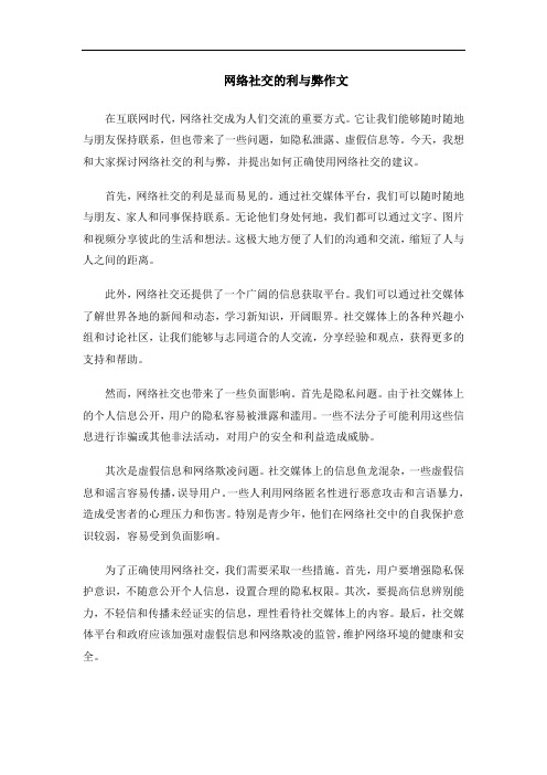 网络社交的利与弊作文