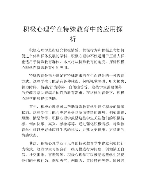 积极心理学在特殊教育中的应用探析