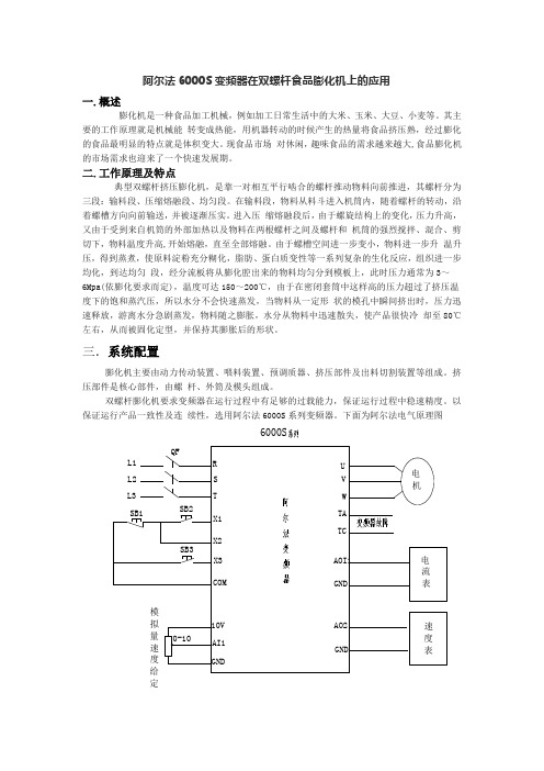 双螺杆食品膨化机控制方案