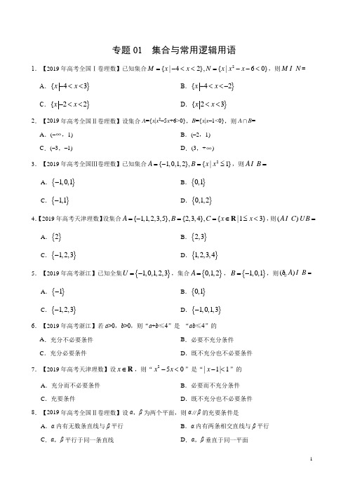 2019高考数学真题(理)分类汇编集合与常用逻辑用语 含答案解析